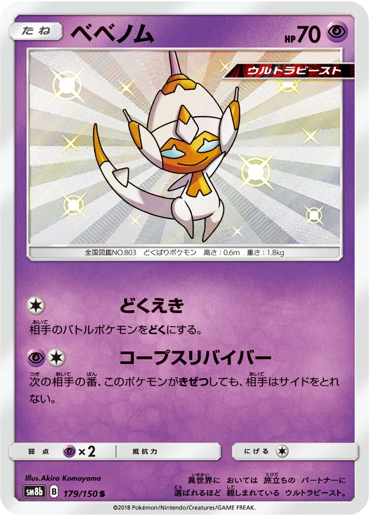 Poipole 179/243 — GX Ultra Shiny (Japanese Pokémon TCG card)