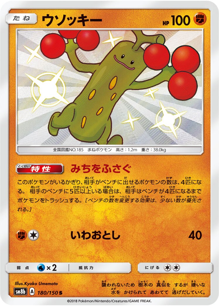 Sudowoodo 180/243 — GX Ultra Shiny (Japanese Pokémon TCG card)