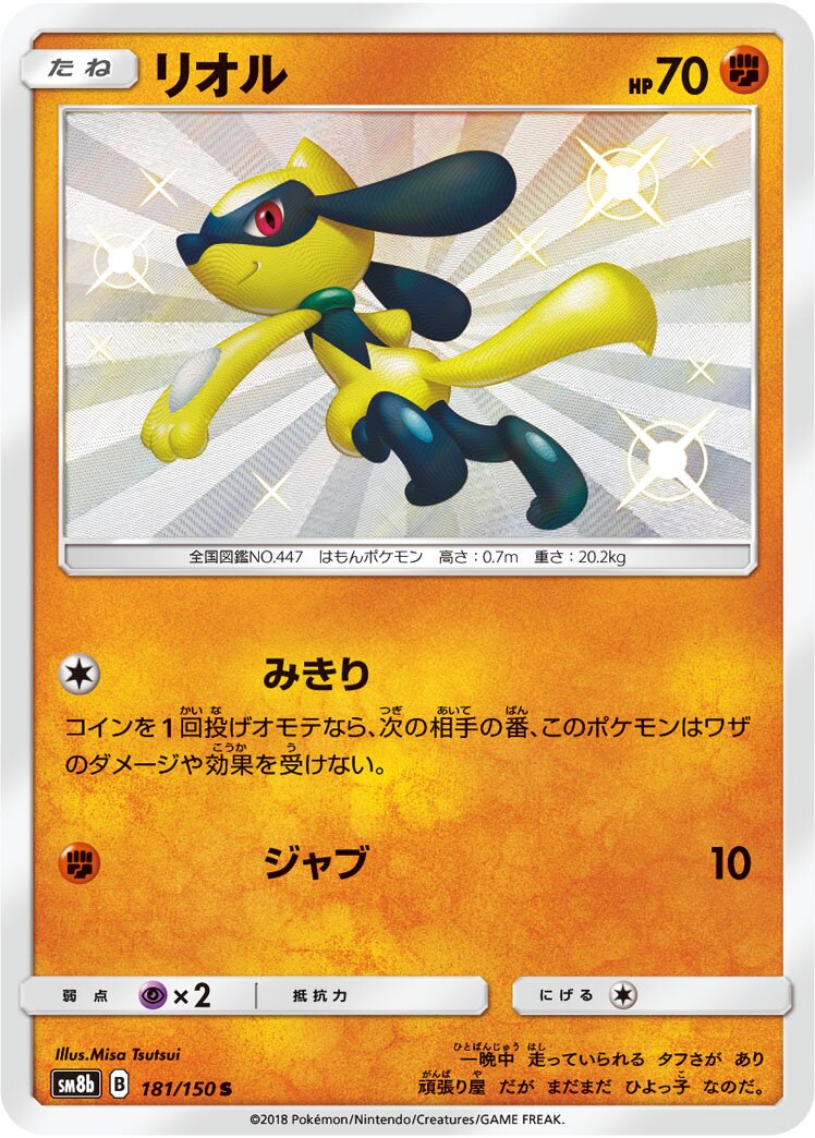 Riolu 181/243 — GX Ultra Shiny (Japanese Pokémon TCG card)