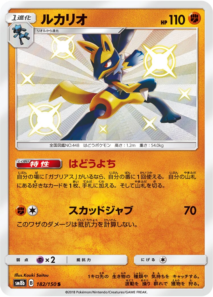 Lucario 182/243 — GX Ultra Shiny (Japanese Pokémon TCG card)