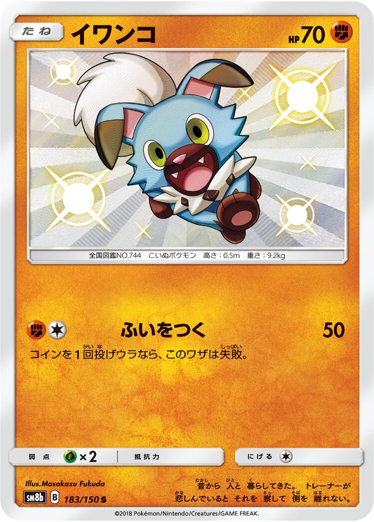 Rockruff 183/243 — GX Ultra Shiny (Japanese Pokémon TCG card)