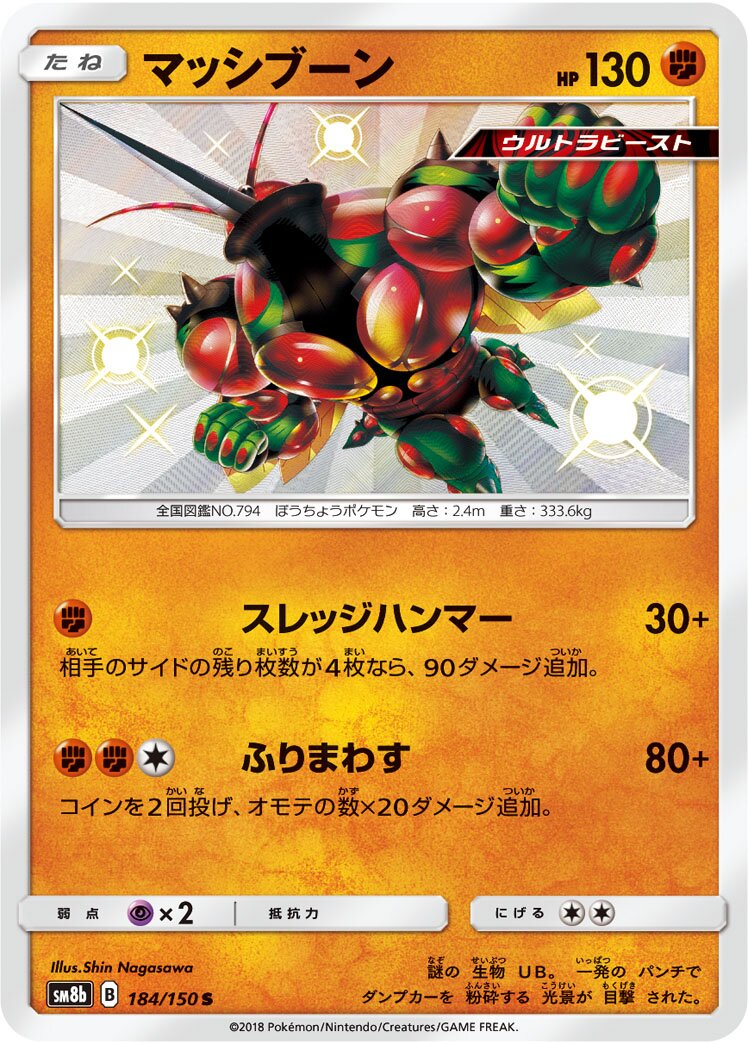 Buzzwole 184/243 — GX Ultra Shiny (Japanese Pokémon TCG card)