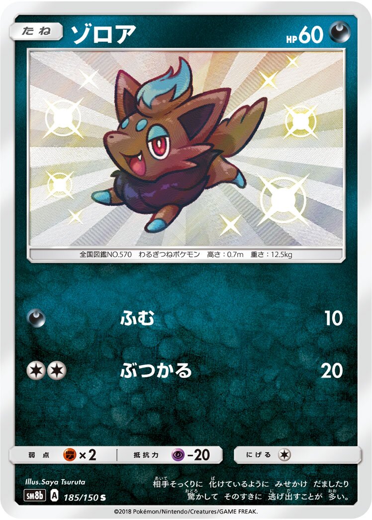 Zorua 185/243 — GX Ultra Shiny (Japanese Pokémon TCG card)