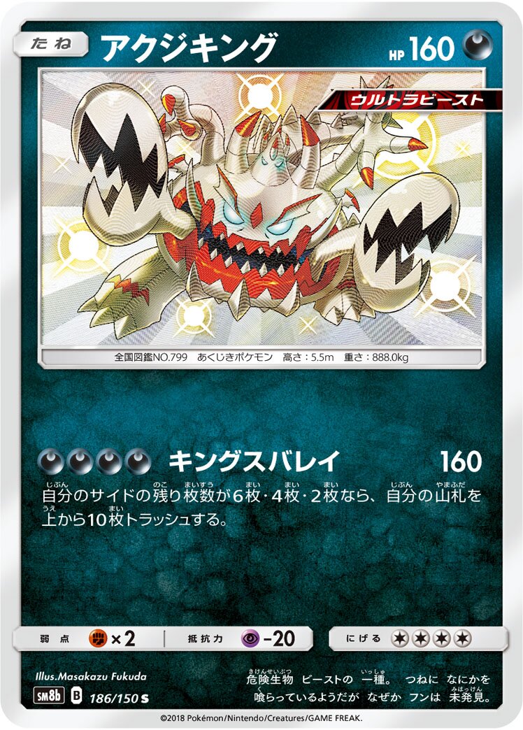 Guzzlord 186/243 — GX Ultra Shiny (Japanese Pokémon TCG card)