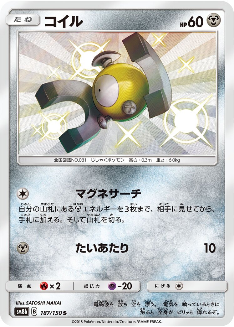 Magnemite 187/243 — GX Ultra Shiny (Japanese Pokémon TCG card)