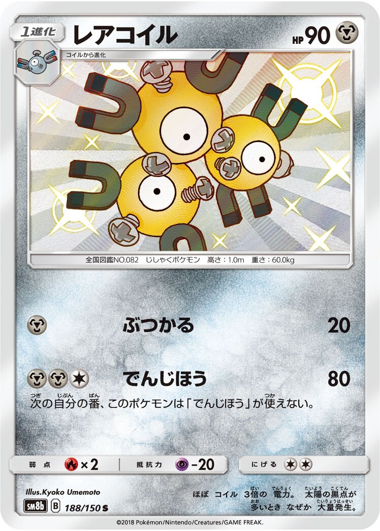 Magneton 188/243 — GX Ultra Shiny (Japanese Pokémon TCG card)