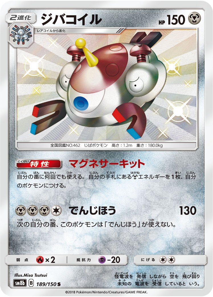 Magnezone 189/243 — GX Ultra Shiny (Japanese Pokémon TCG card)