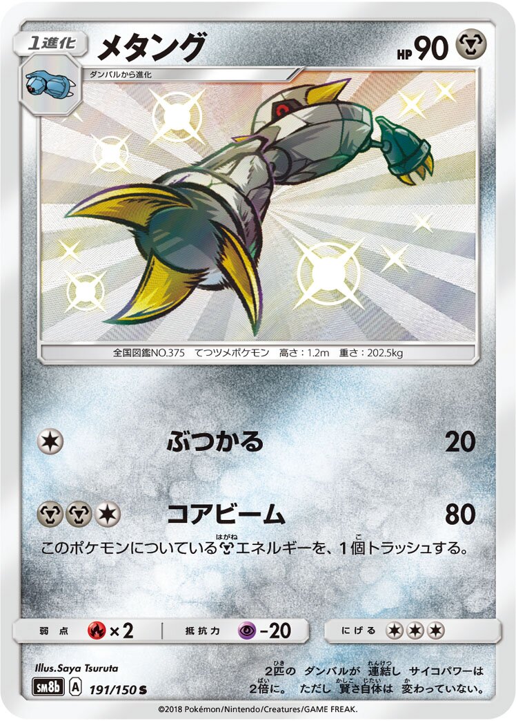 Metang 191/243 — GX Ultra Shiny (Japanese Pokémon TCG card)