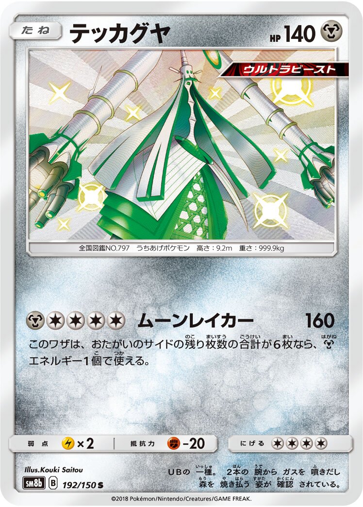Celesteela 192/243 — GX Ultra Shiny (Japanese Pokémon TCG card)