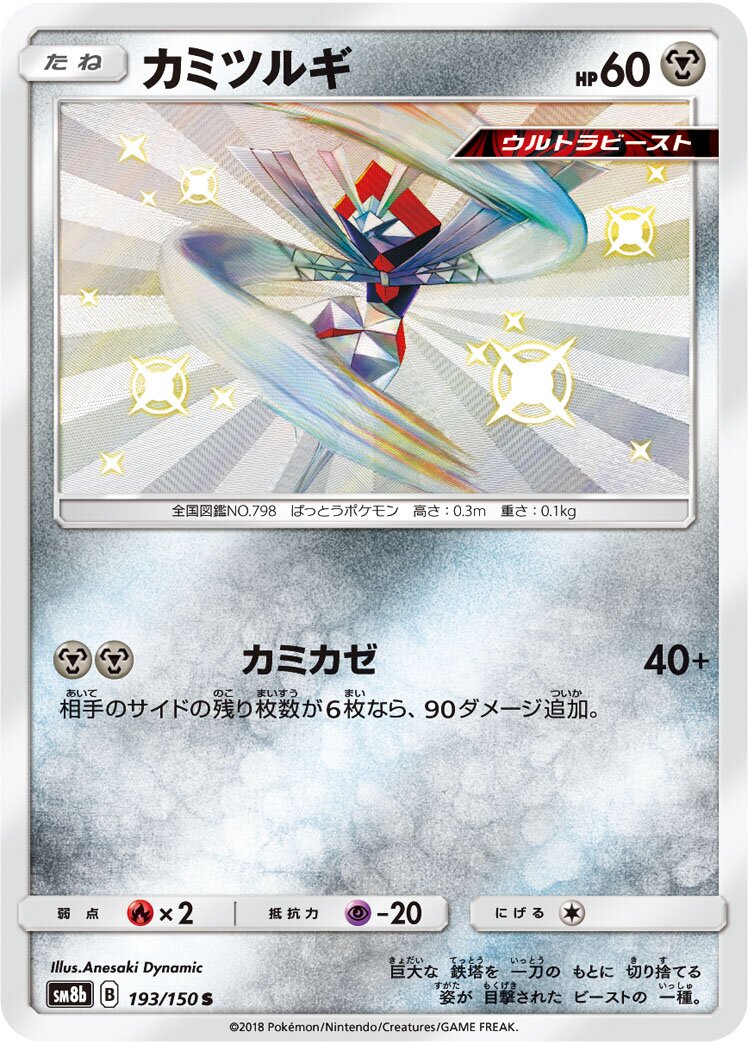 Kartana 193/243 — GX Ultra Shiny (Japanese Pokémon TCG card)