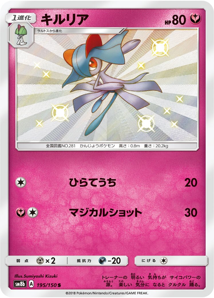 Kirlia 195/243 — GX Ultra Shiny (Japanese Pokémon TCG card)