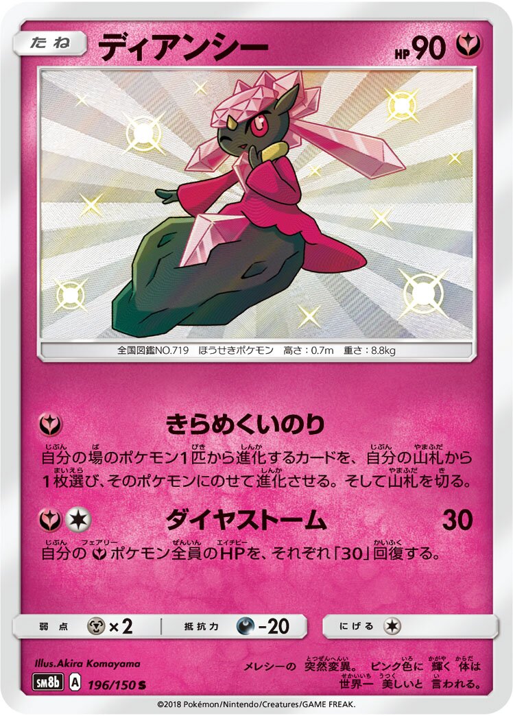 Diancie 196/243 — GX Ultra Shiny (Japanese Pokémon TCG card)