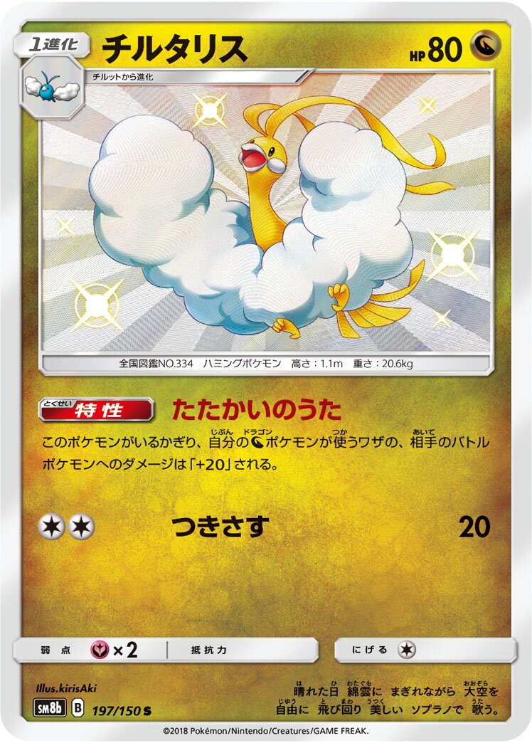 Altaria 197/243 — GX Ultra Shiny (Japanese Pokémon TCG card)