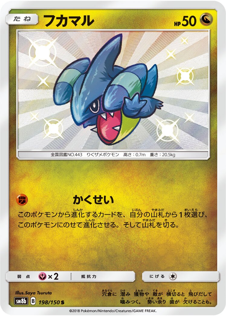 Gible 198/243 — GX Ultra Shiny (Japanese Pokémon TCG card)