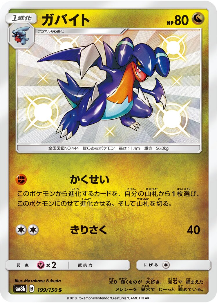 Gabite 199/243 — GX Ultra Shiny (Japanese Pokémon TCG card)