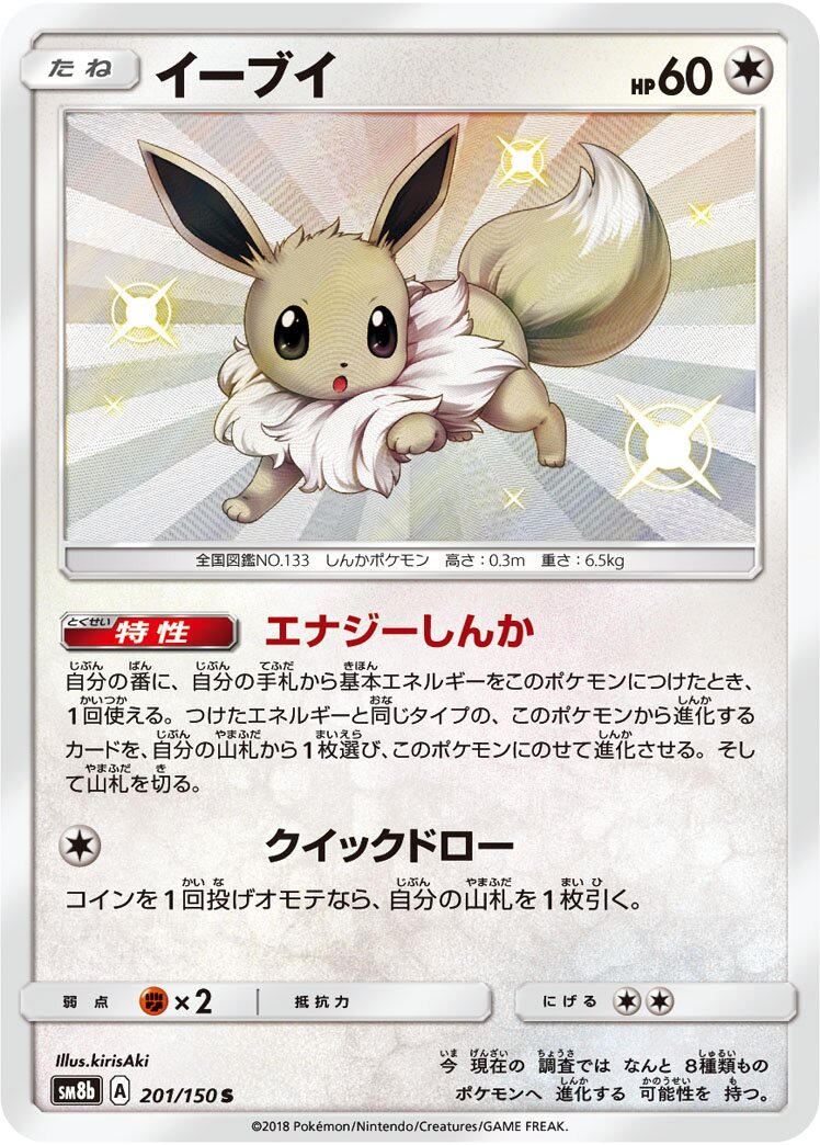 Eevee 201/243 — GX Ultra Shiny (Japanese Pokémon TCG card)