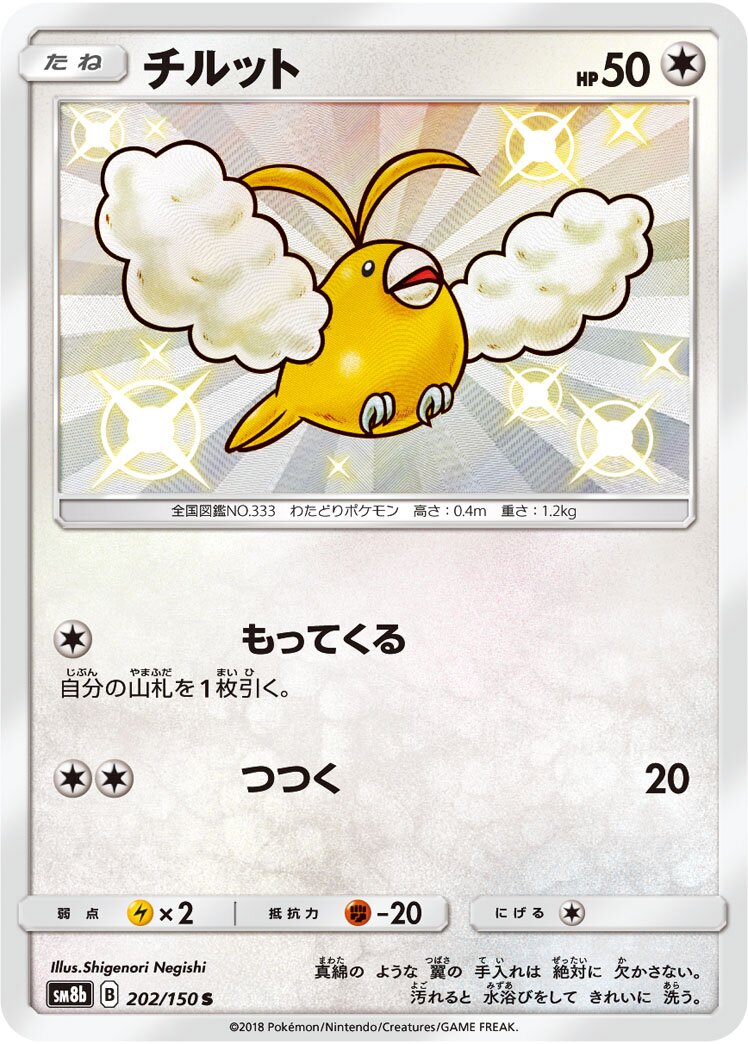 Swablu 202/243 — GX Ultra Shiny (Japanese Pokémon TCG card)