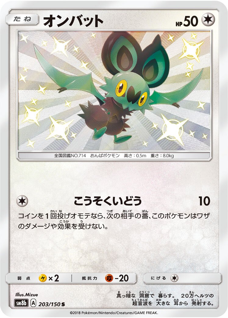 Noibat 203/243 — GX Ultra Shiny (Japanese Pokémon TCG card)