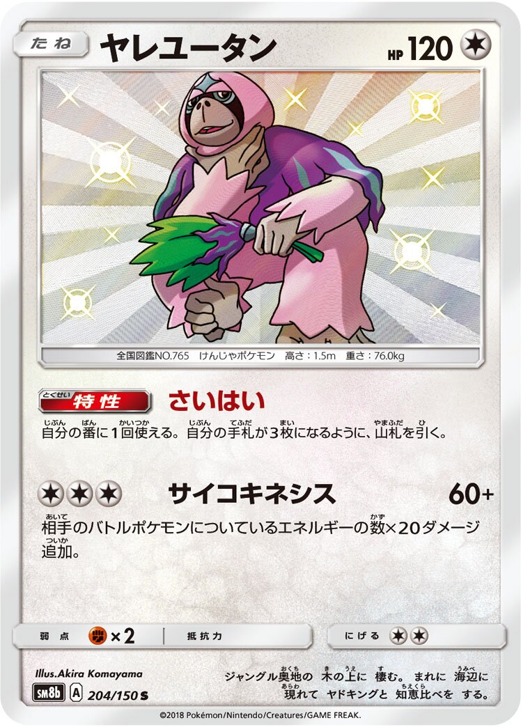 Oranguru 204/243 — GX Ultra Shiny (Japanese Pokémon TCG card)