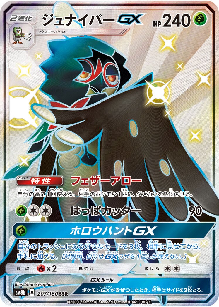 Decidueye-GX 207/243 — GX Ultra Shiny (Japanese Pokémon TCG card)