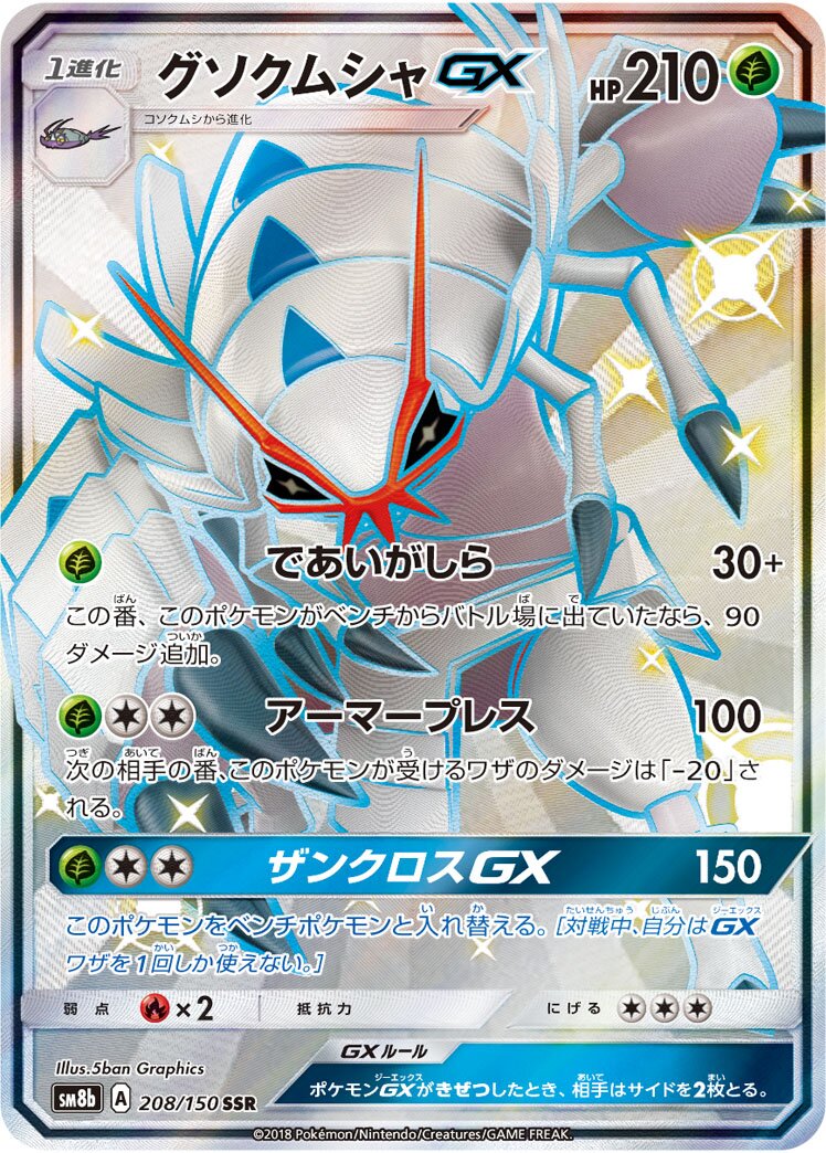 Golisopod-GX 208/243 — GX Ultra Shiny (Japanese Pokémon TCG card)