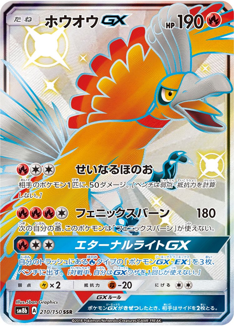 Ho-Oh-GX 210/243 — GX Ultra Shiny (Japanese Pokémon TCG card)