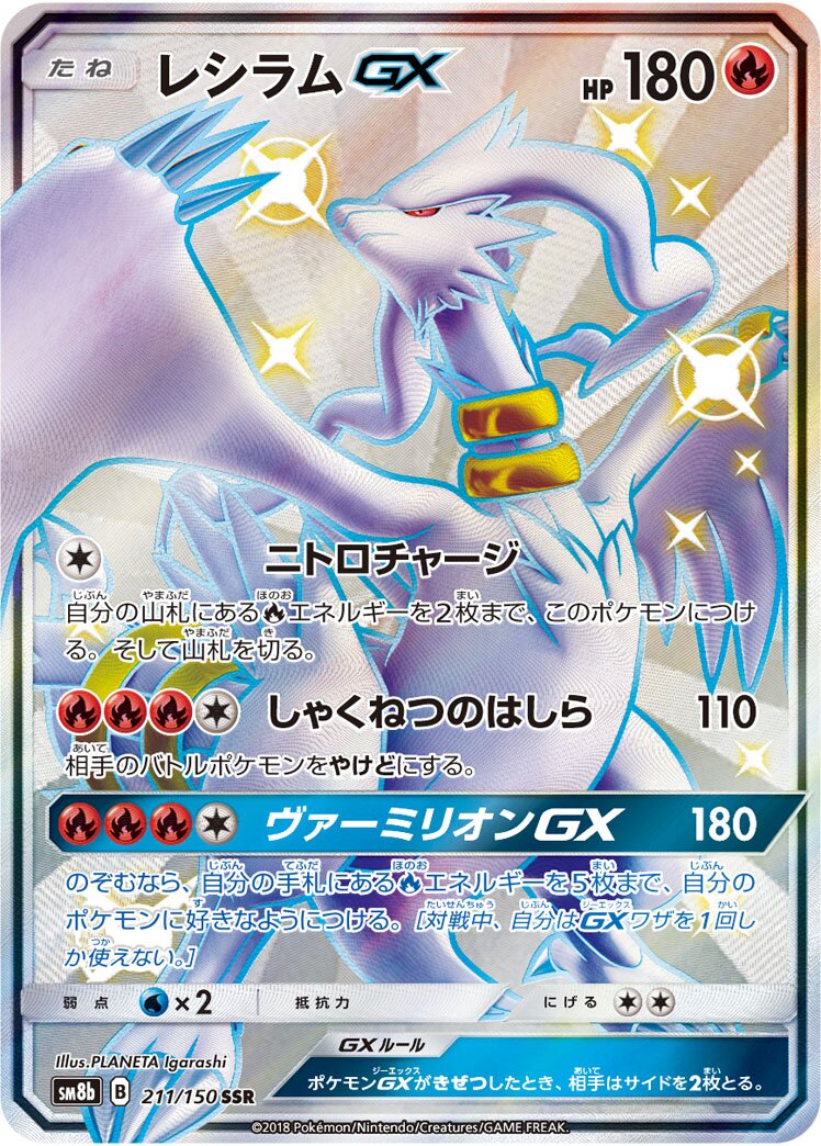 Reshiram-GX 211/243 — GX Ultra Shiny (Japanese Pokémon TCG card)