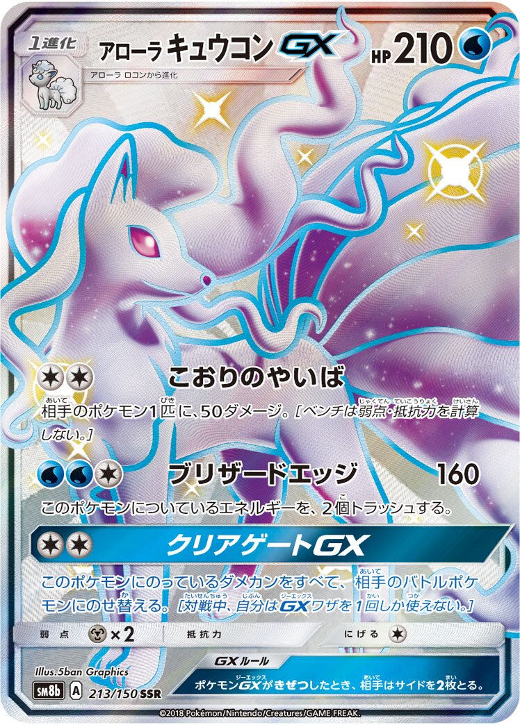 Alolan Ninetales-GX 213/243 — GX Ultra Shiny (Japanese Pokémon TCG card)