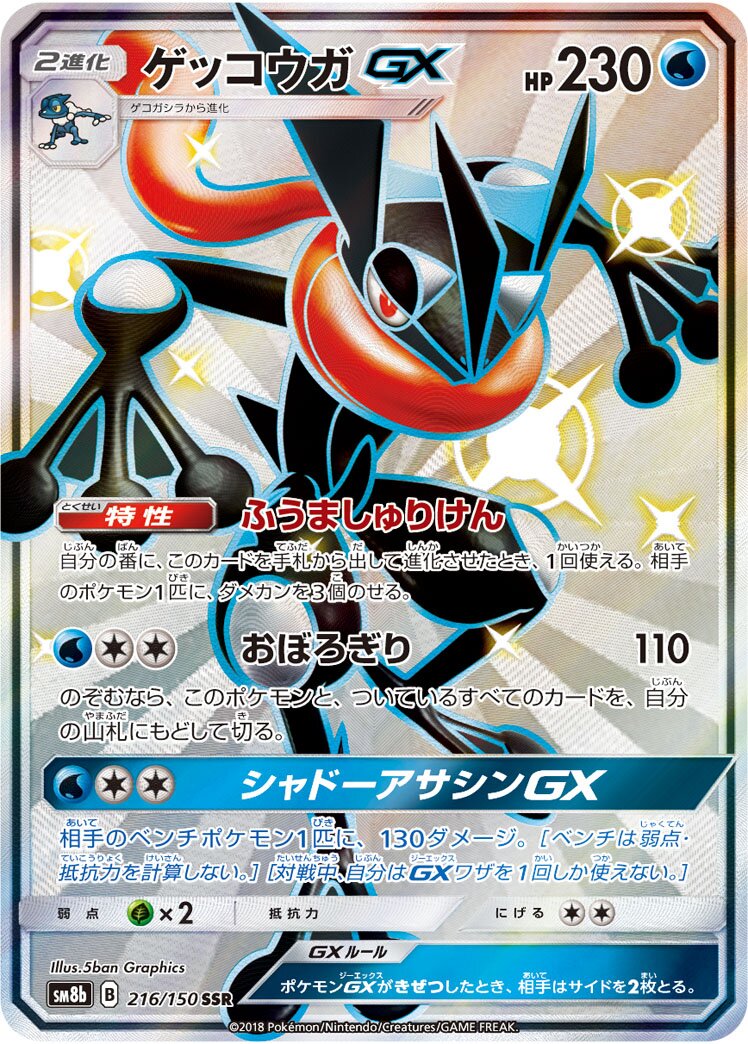 Greninja-GX 216/243 — GX Ultra Shiny (Japanese Pokémon TCG card)
