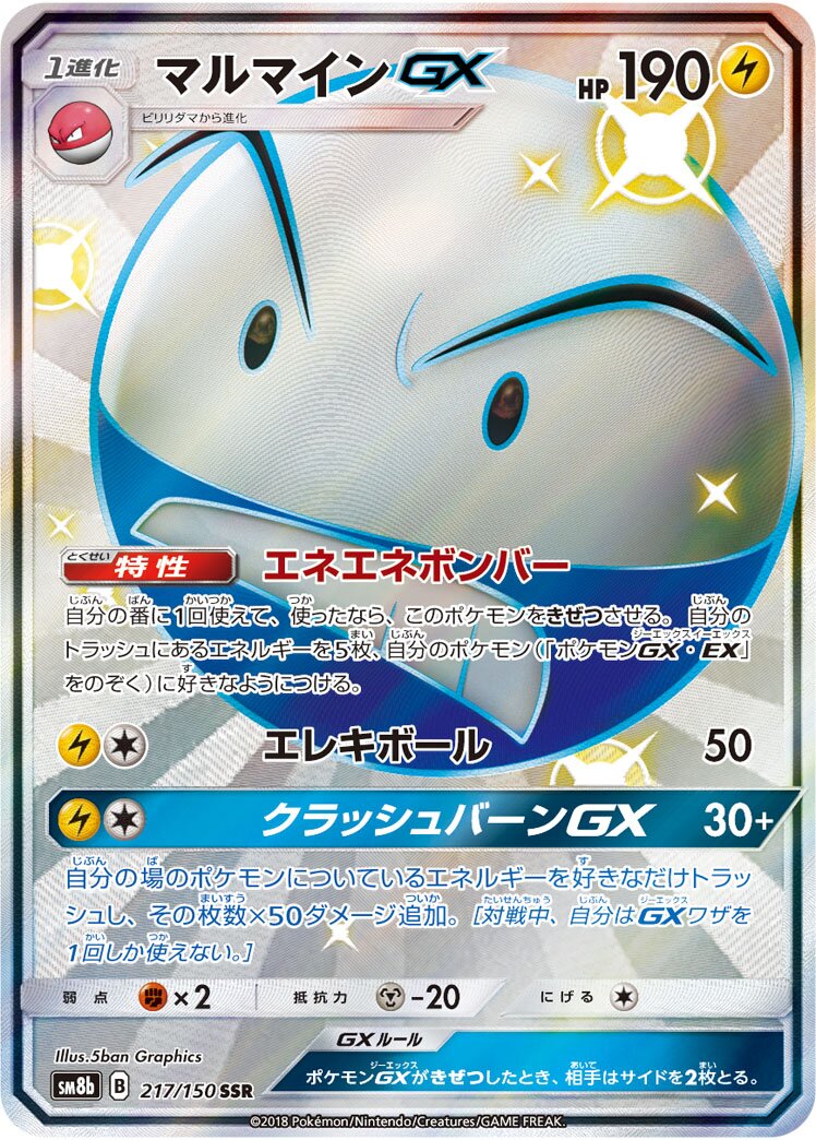 Electrode-GX 217/243 — GX Ultra Shiny (Japanese Pokémon TCG card)