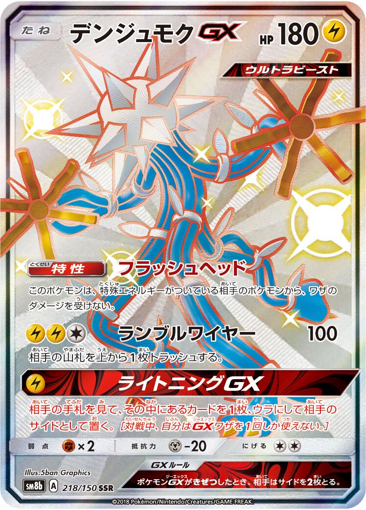 Xurkitree-GX 218/243 — GX Ultra Shiny (Japanese Pokémon TCG card)