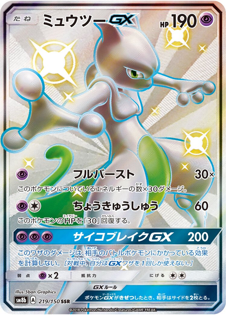 Mewtwo-GX 219/243 — GX Ultra Shiny (Japanese Pokémon TCG card)