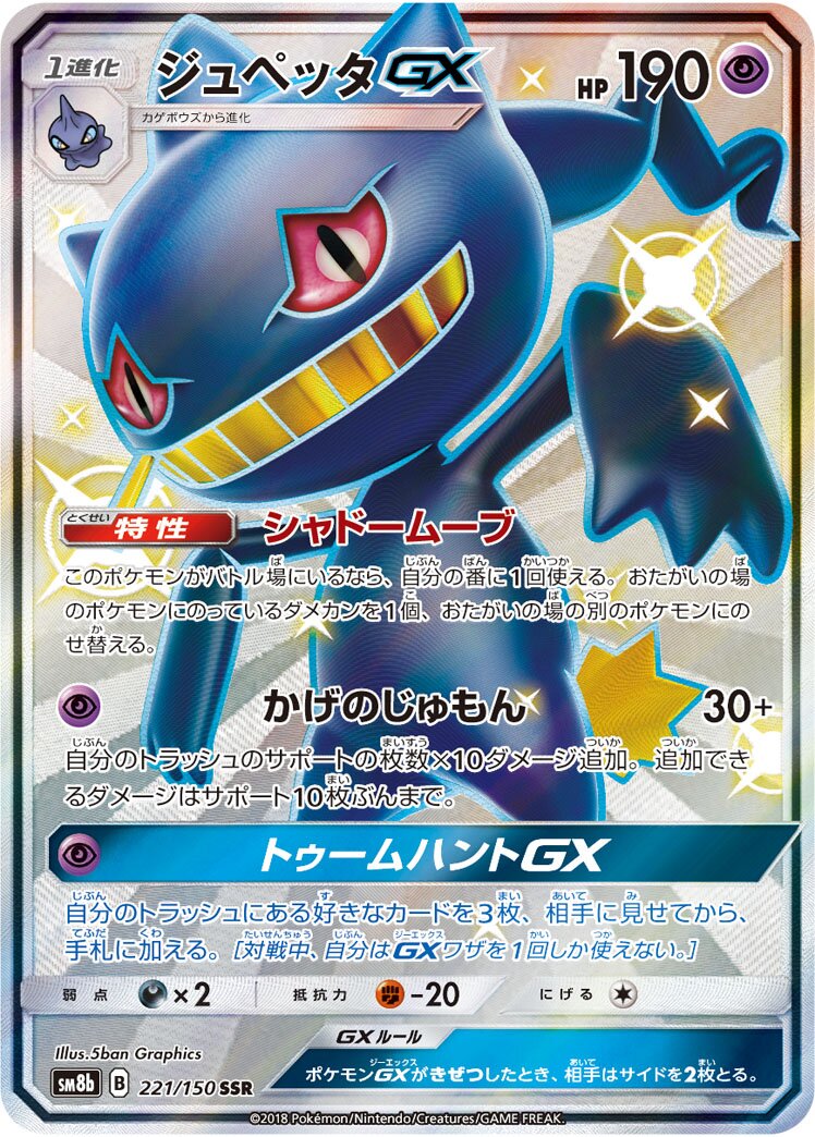 Banette-GX 221/243 — GX Ultra Shiny (Japanese Pokémon TCG card)