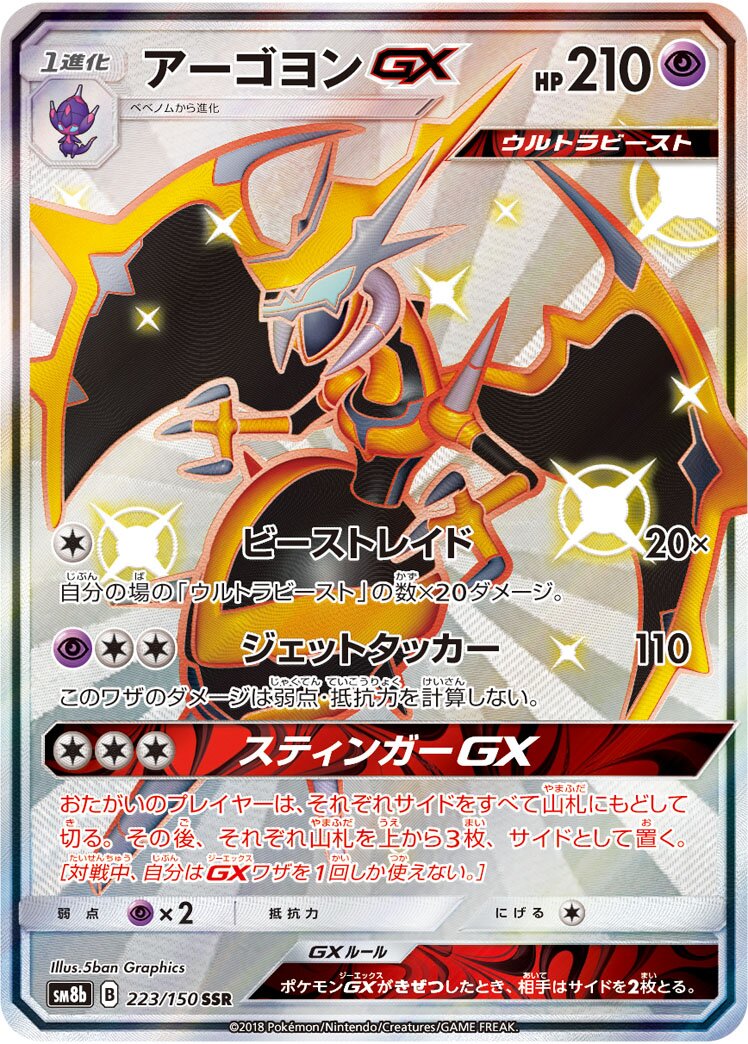Naganadel-GX 223/243 — GX Ultra Shiny (Japanese Pokémon TCG card)