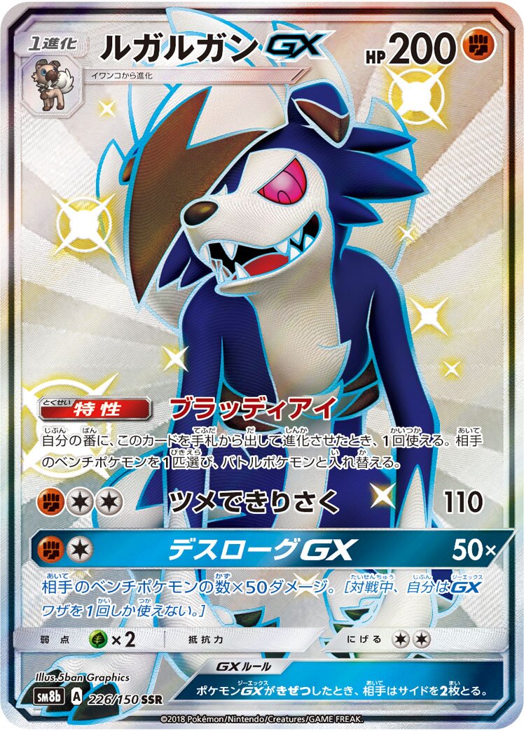 Lycanroc-GX 226/243 — GX Ultra Shiny (Japanese Pokémon TCG card)