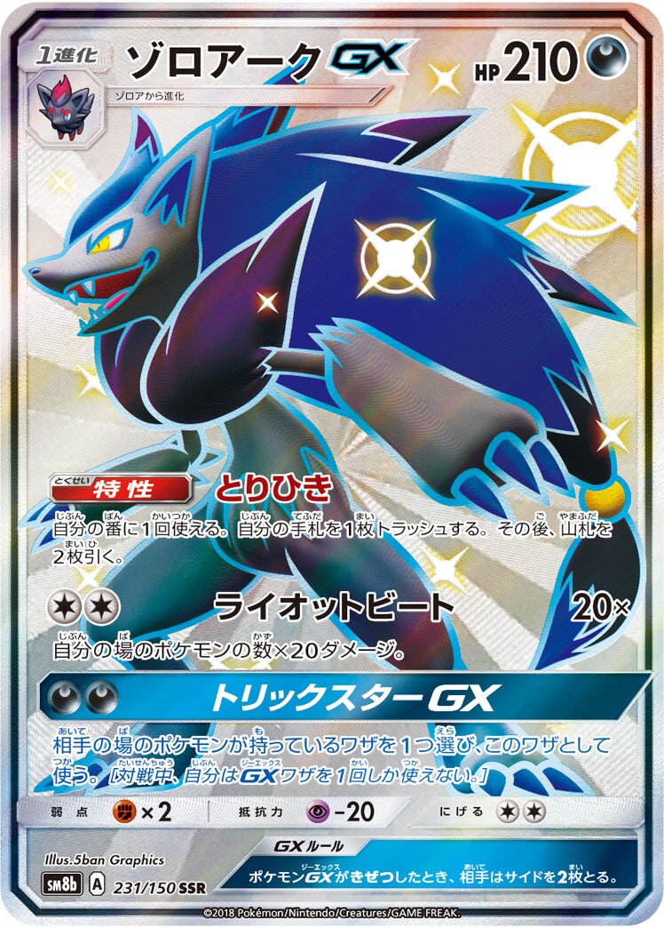 Zoroark-GX 231/243 — GX Ultra Shiny (Japanese Pokémon TCG card)