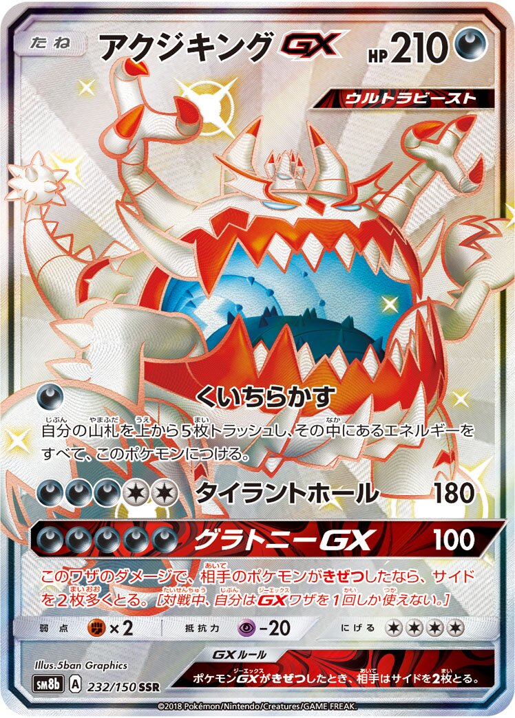Guzzlord-GX 232/243 — GX Ultra Shiny (Japanese Pokémon TCG card)
