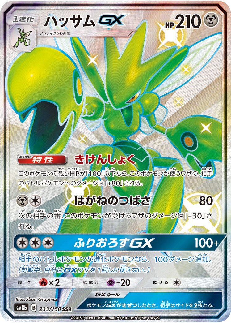 Scizor-GX 233/243 — GX Ultra Shiny (Japanese Pokémon TCG card)