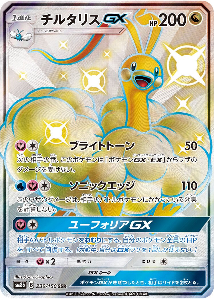 Altaria-GX 239/243 — GX Ultra Shiny (Japanese Pokémon TCG card)