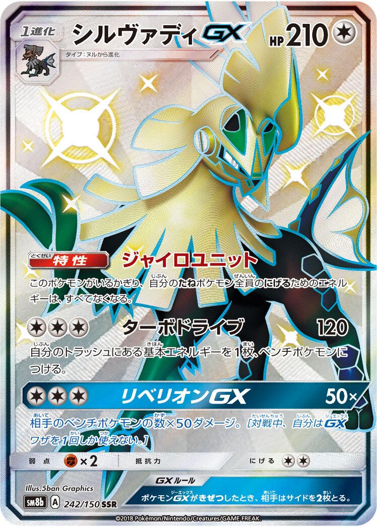 Silvally-GX 242/243 — GX Ultra Shiny (Japanese Pokémon TCG card)