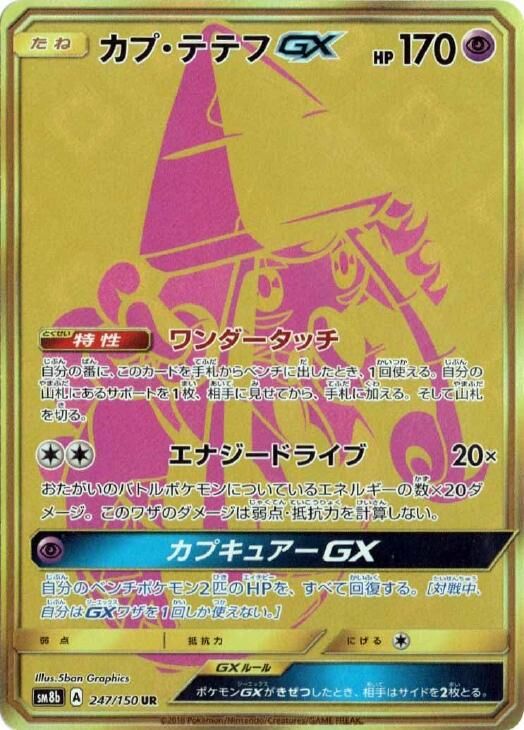 Tapu Lele-GX 247/243 — GX Ultra Shiny (Japanese Pokémon TCG card)