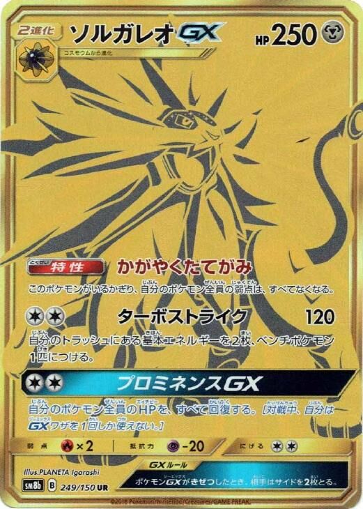 Solgaleo-GX 249/243 — GX Ultra Shiny (Japanese Pokémon TCG card)
