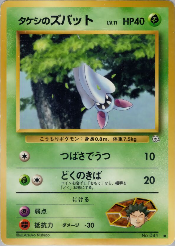 Brock's Zubat 001/96 — Leaders' Stadium (Japanese Pokémon TCG card)