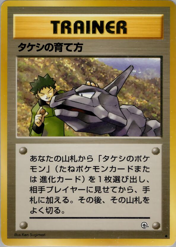 Brock's Training Method 077/96 — Leaders' Stadium (Japanese Pokémon TCG card)