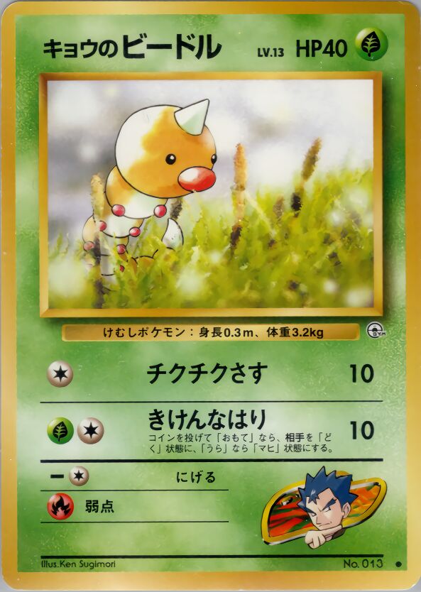 Koga's Weedle 001/98 — Challenge from the Darkness (Japanese Pokémon TCG card)