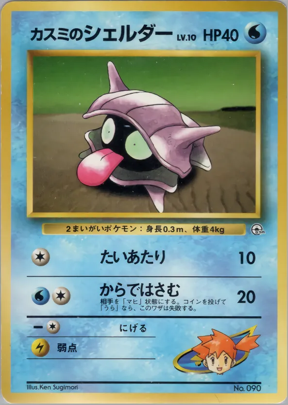 Misty's Shellder 016 — Hanada City Gym Deck (Japanese Pokémon TCG card)