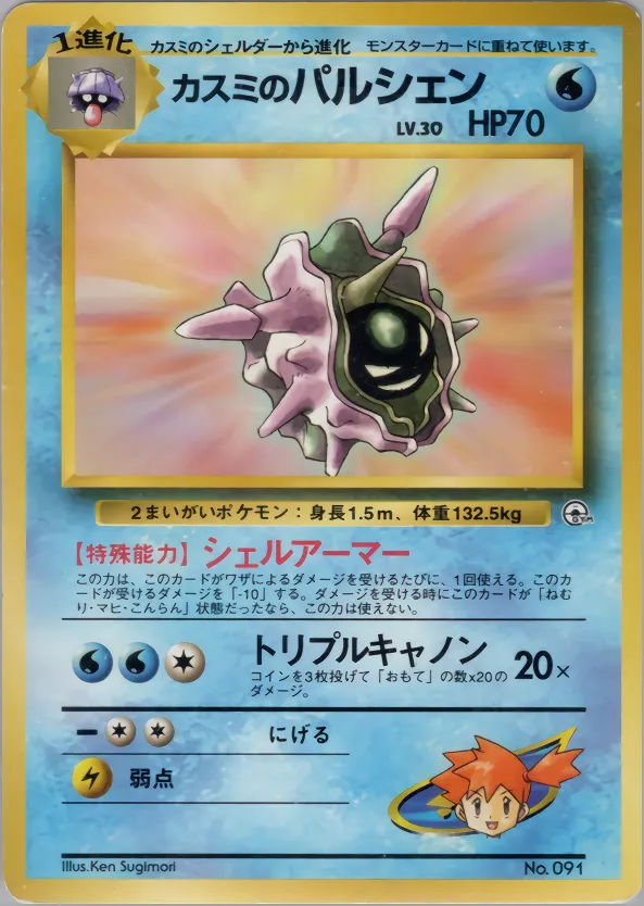 Misty's Cloyster 017 — Hanada City Gym Deck (Japanese Pokémon TCG card)