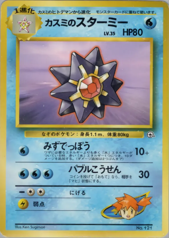 Misty's Starmie 021 — Hanada City Gym Deck (Japanese Pokémon TCG card)