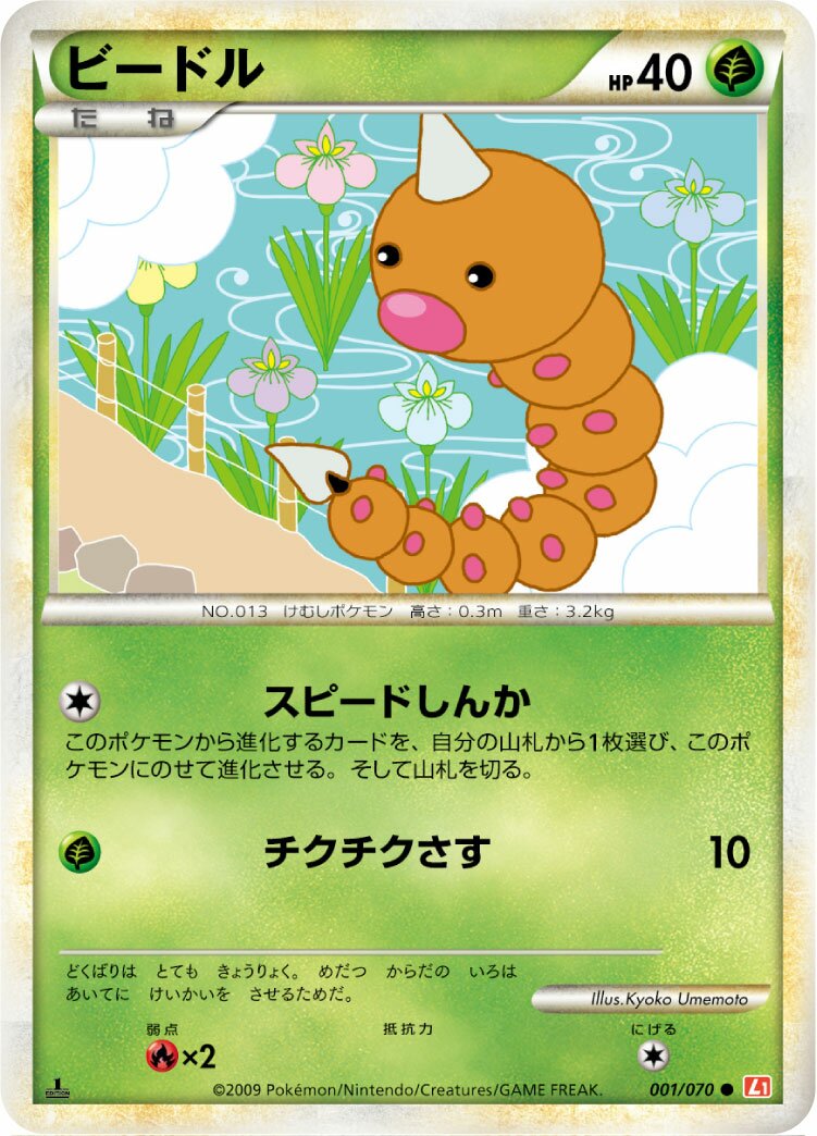 Weedle 001/70 — HeartGold Collection (Japanese Pokémon TCG card)