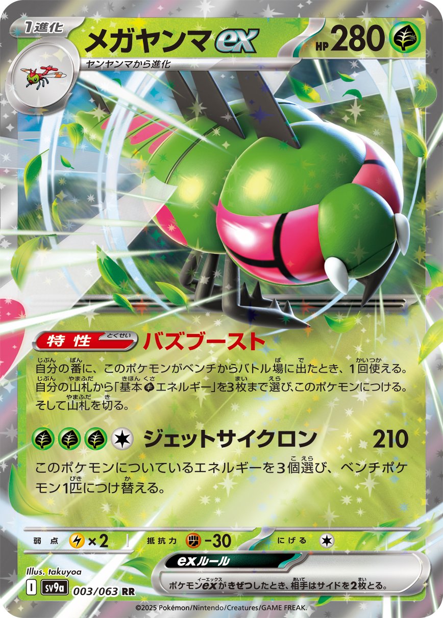 Yanmega  ex 003/92 — Hot Air Arena (Japanese Pokémon TCG card)